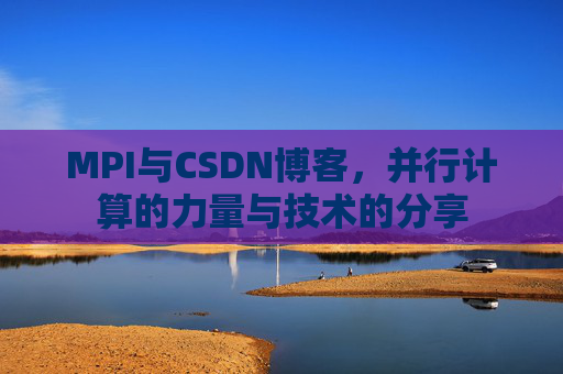 MPI与CSDN博客，并行计算的力量与技术的分享